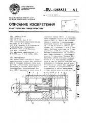 Гидроцилиндр (патент 1268831)