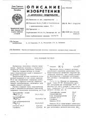 Моющий раствор (патент 452633)