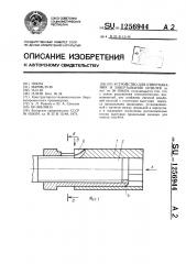 Устройство для отвертывания и завертывания шпилек (патент 1256944)