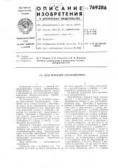Пластинчатый теплообменник (патент 769286)