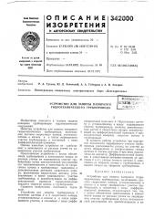 Устройство для защиты напорного гидротехнического трубопроводавоесоюз;-/latejjtho-tekpji-библно-'г' (патент 342000)