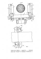 Захватное устройство протаскивающего механизма сучкорезной машины (патент 729049)