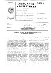 Активный элемент твердотельного оптического квантового генератора (патент 336901)