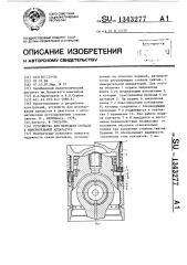 Устройство для передачи сигнала к измерительной аппаратуре (патент 1343277)