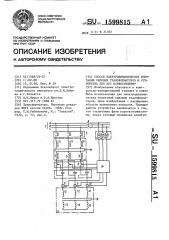 Способ электродинамических испытаний силовых трансформаторов и устройство для его осуществления (патент 1599815)