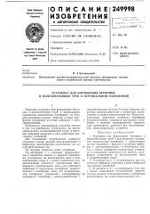 Установка для формования бетонных н железобетонных труб в вертикальном положении (патент 249998)