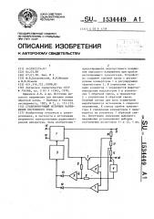 Стабилизирующий источник напряжения постоянного тока (патент 1534449)