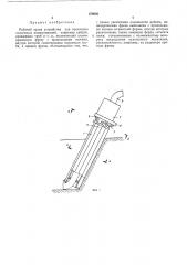 Рабочий орган устройства для прокладки подземных коммуникаций (патент 378602)