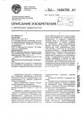 Дифференциальный термодатчик (патент 1636700)
