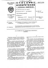 Устройство для аэрации воды в рыбоводных водоемах (патент 685249)