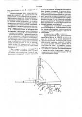 Грузоподъемный борт транспортного средства (патент 1728064)