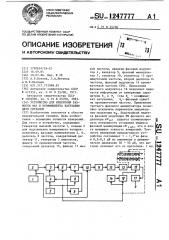 Устройство для измерения разности фаз и коэффициента затухания двух сигналов (патент 1247777)