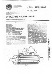 Устройство для определения места и степени повреждения стержней беличьей клетки ротора асинхронного двигателя (патент 1718155)