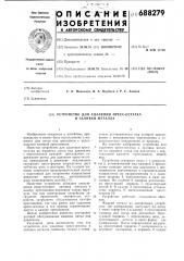 Устройство для удаления прессостатка и заливки металла (патент 688279)