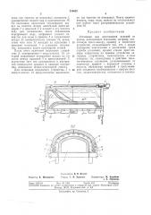 Установка для прессования изделий из шпона (патент 315622)