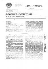 Инжектор многозарядных ионов (патент 1145902)