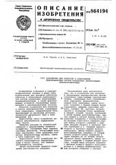 Устройство для контроля и обнаружения неисправностей систем управления тиристорными преобразователями (патент 864194)
