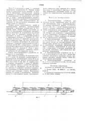 Транспортирующее устройство для штучных грузов (патент 578226)