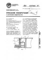 Переносное ограждение закладочного массива (патент 1227822)