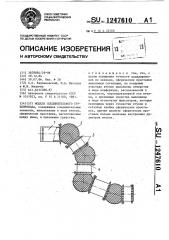 Модель соединительного трубопровода (патент 1247610)