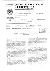 Способ производства молочного продукта «иремшик» (патент 357958)