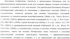 Производные бензамида, способ их получения и их применение, фармацевтическая композиция и способ обеспечения ингибирующего действия по отношению к hdac (патент 2376287)