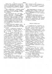 Устройство для откидывания капота транспортного средства (патент 948737)