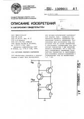 Источник опорного напряжения (патент 1309011)