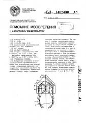 Сучкорезная головка (патент 1402430)