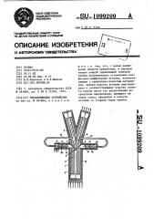 Теплообменное устройство (патент 1099209)