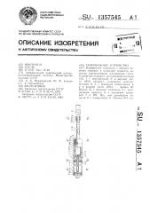 Тампонажное устройство (патент 1357545)