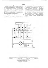 Устройство для контроля дешифратора (патент 432503)