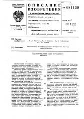 Кулинарный клин замка перчаточного автомата (патент 681130)