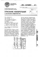 Устройство для моделирования сетевых графов (патент 1376097)