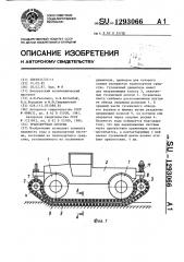 Транспортная система (патент 1293066)