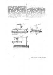 Устройство для непрерывного связывания сплачиваемых бревен (патент 47592)