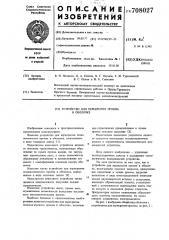 Устройство для перекрытия проема в оболочке (патент 708027)