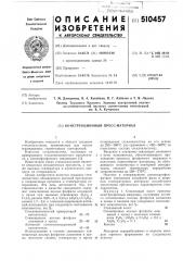 Конструкционный прессматериал (патент 510457)