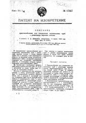 Приспособление для соединения кипятильных труб с решетками паровых котлов (патент 17257)
