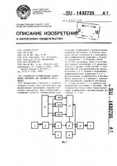 Устройство формирования напряжения смещения для лавинного фотодиода (патент 1432725)