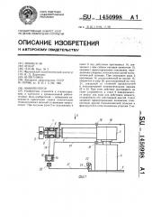 Манипулятор (патент 1450998)