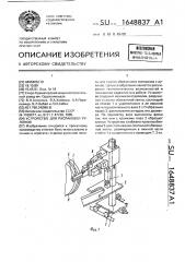 Устройство для распаковки рулонов (патент 1648837)