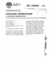 Двигатель внутреннего сгорания (патент 1368461)