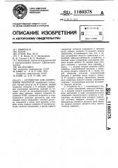 Устройство для дозирования реагентов (патент 1160378)