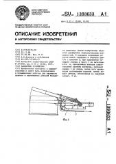 Захватное устройство (патент 1393633)