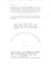 Эластичная дуга для чесальных машин (патент 81907)