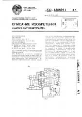 Устройство для отображения информации (патент 1388941)