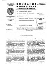 Шаговый конвейер (патент 882863)