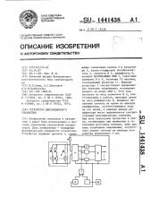 Устройство дистанционного управления (патент 1441438)