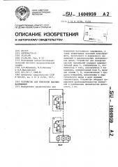 Устройство для измерения высоких напряжений (патент 1404959)